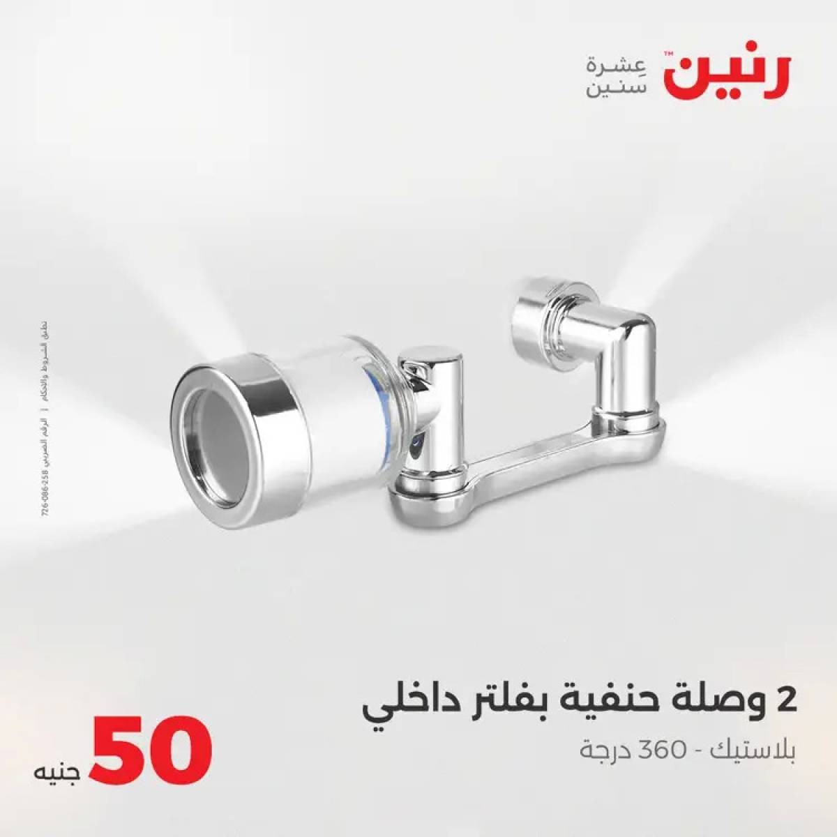 عروض رنين يوم الأربعاء 13 أغسطس 2025 عرض ال 50 جنيه من رنين