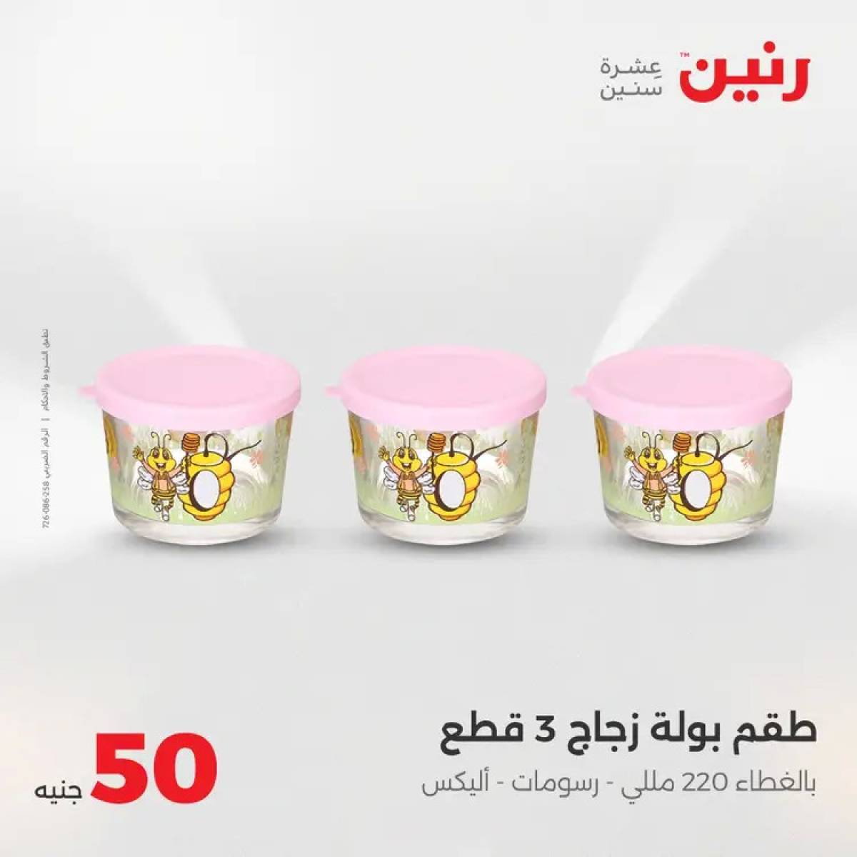 عروض رنين يوم الأربعاء 13 أغسطس 2025 عرض ال 50 جنيه من رنين