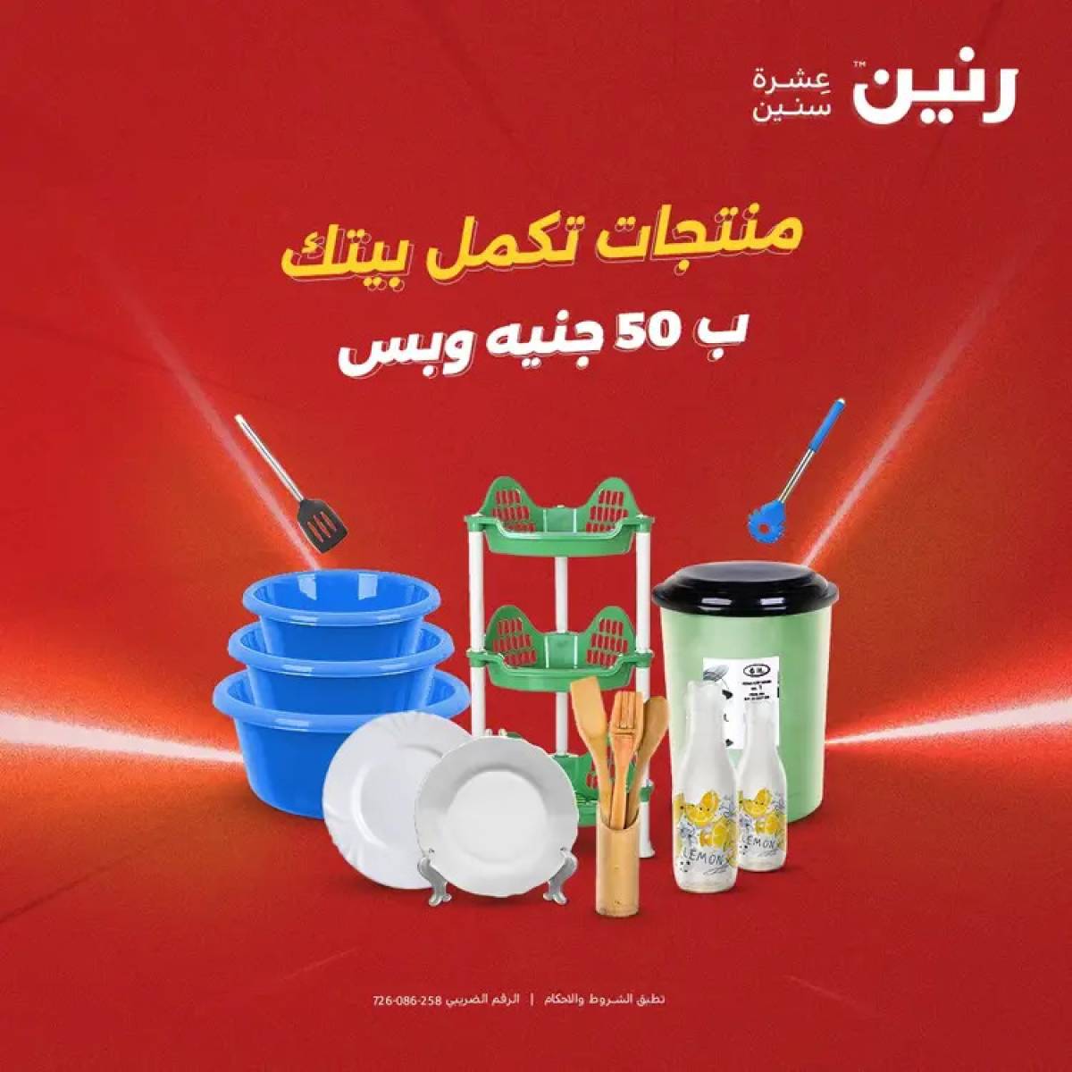 عروض رنين يوم الأربعاء 13 أغسطس 2025 عرض ال 50 جنيه من رنين
