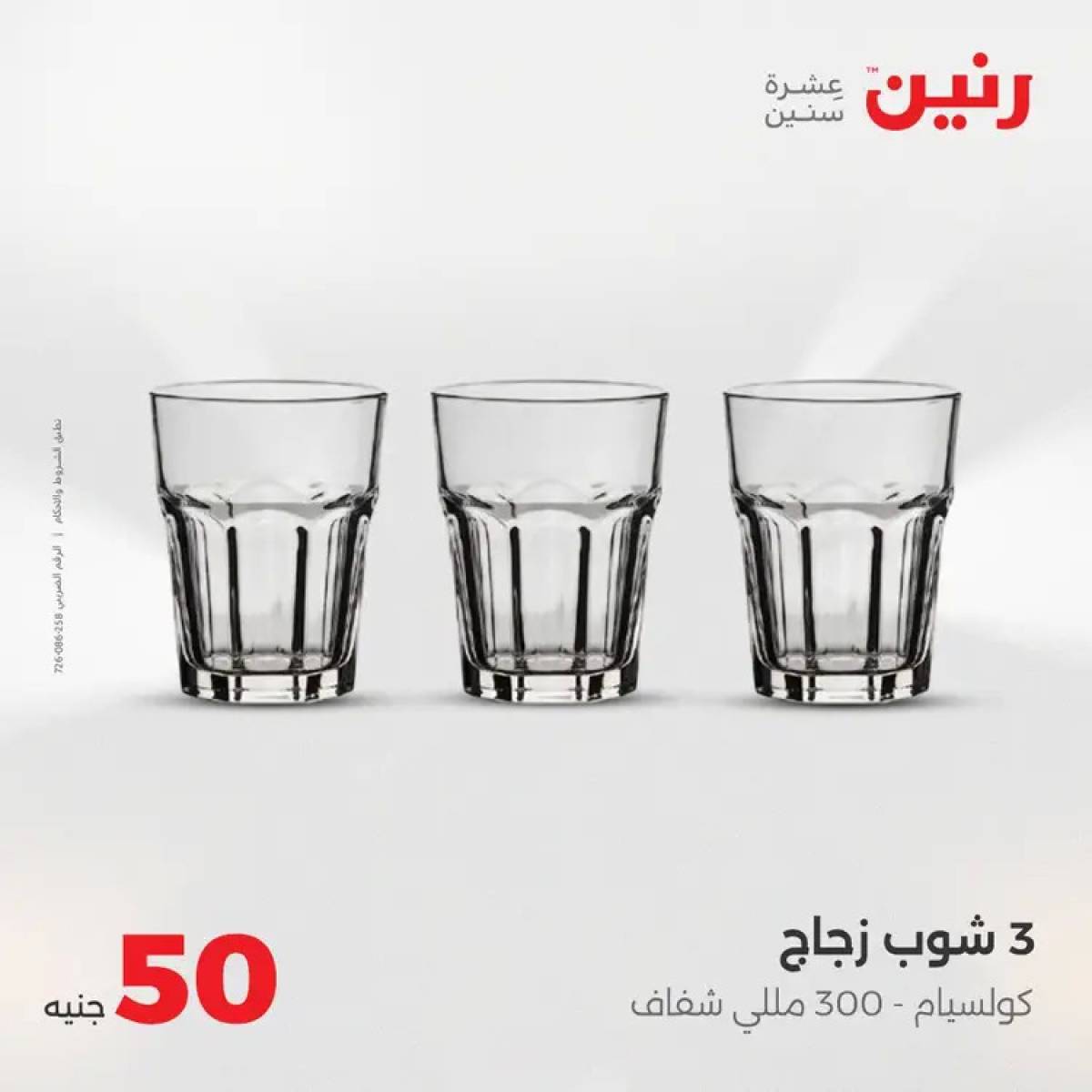 عروض رنين يوم الأربعاء 13 أغسطس 2025 عرض ال 50 جنيه من رنين