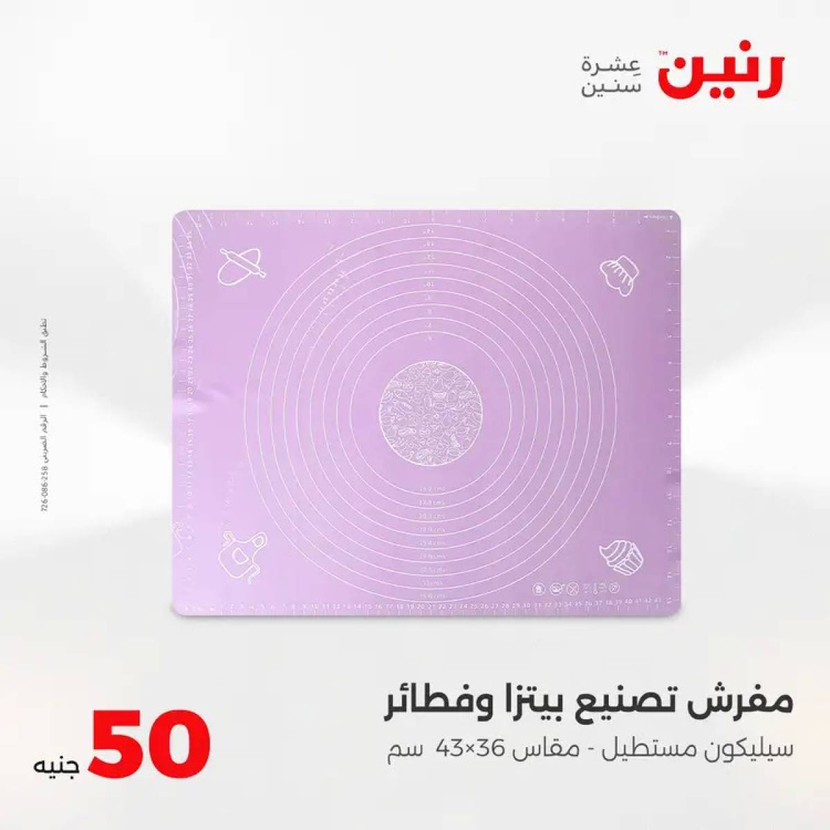 عروض رنين يوم الأربعاء 13 أغسطس 2025 عرض ال 50 جنيه من رنين