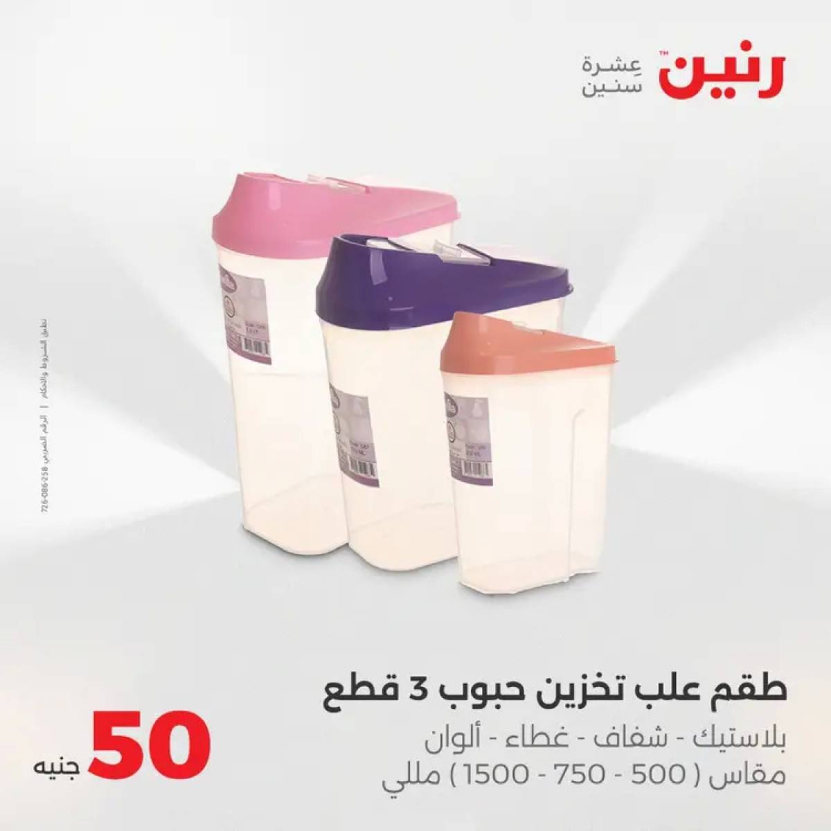 عروض رنين يوم الأربعاء 13 أغسطس 2025 عرض ال 50 جنيه من رنين