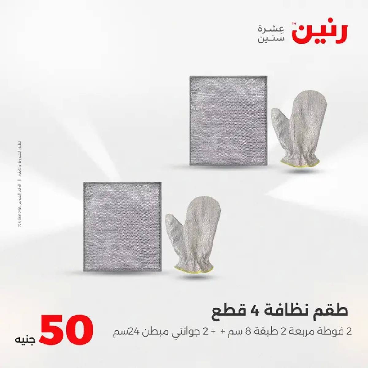عروض رنين يوم الأربعاء 13 أغسطس 2025 عرض ال 50 جنيه من رنين