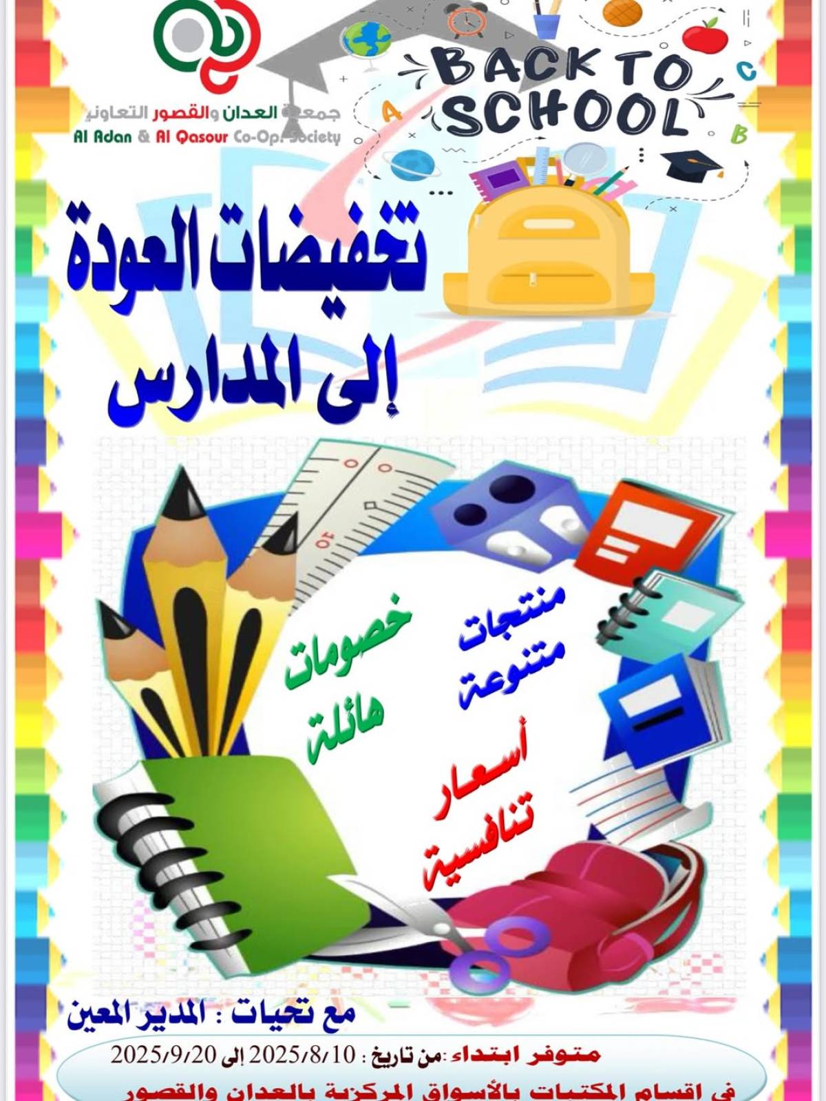 عروض جمعية العدان والقصور حتى 20 سبتمبر 2025 العودة إلى المدارس