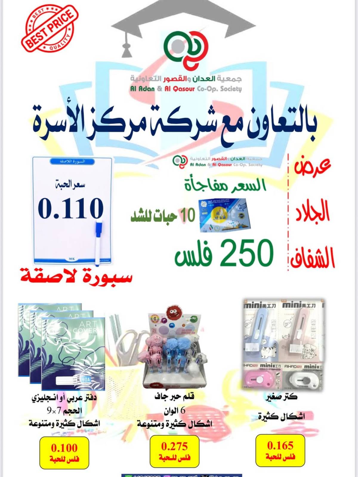 عروض جمعية العدان والقصور حتى 20 سبتمبر 2025 العودة إلى المدارس