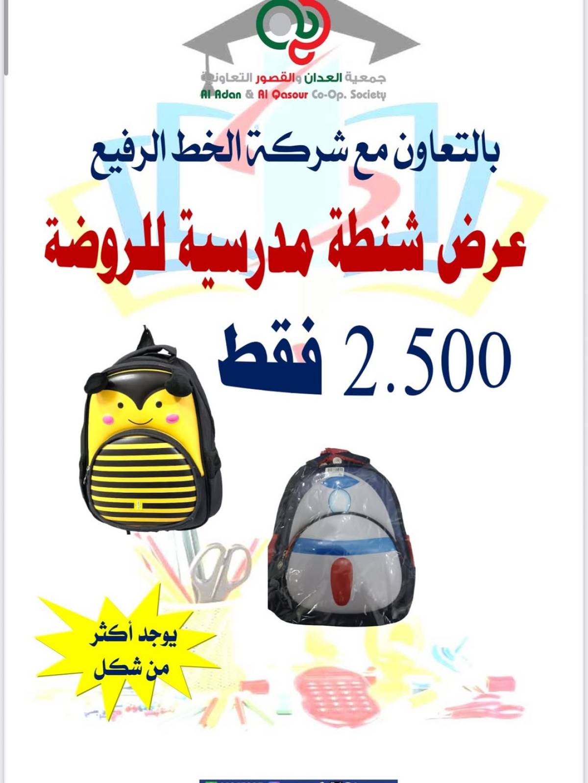 عروض جمعية العدان والقصور حتى 20 سبتمبر 2025 العودة إلى المدارس