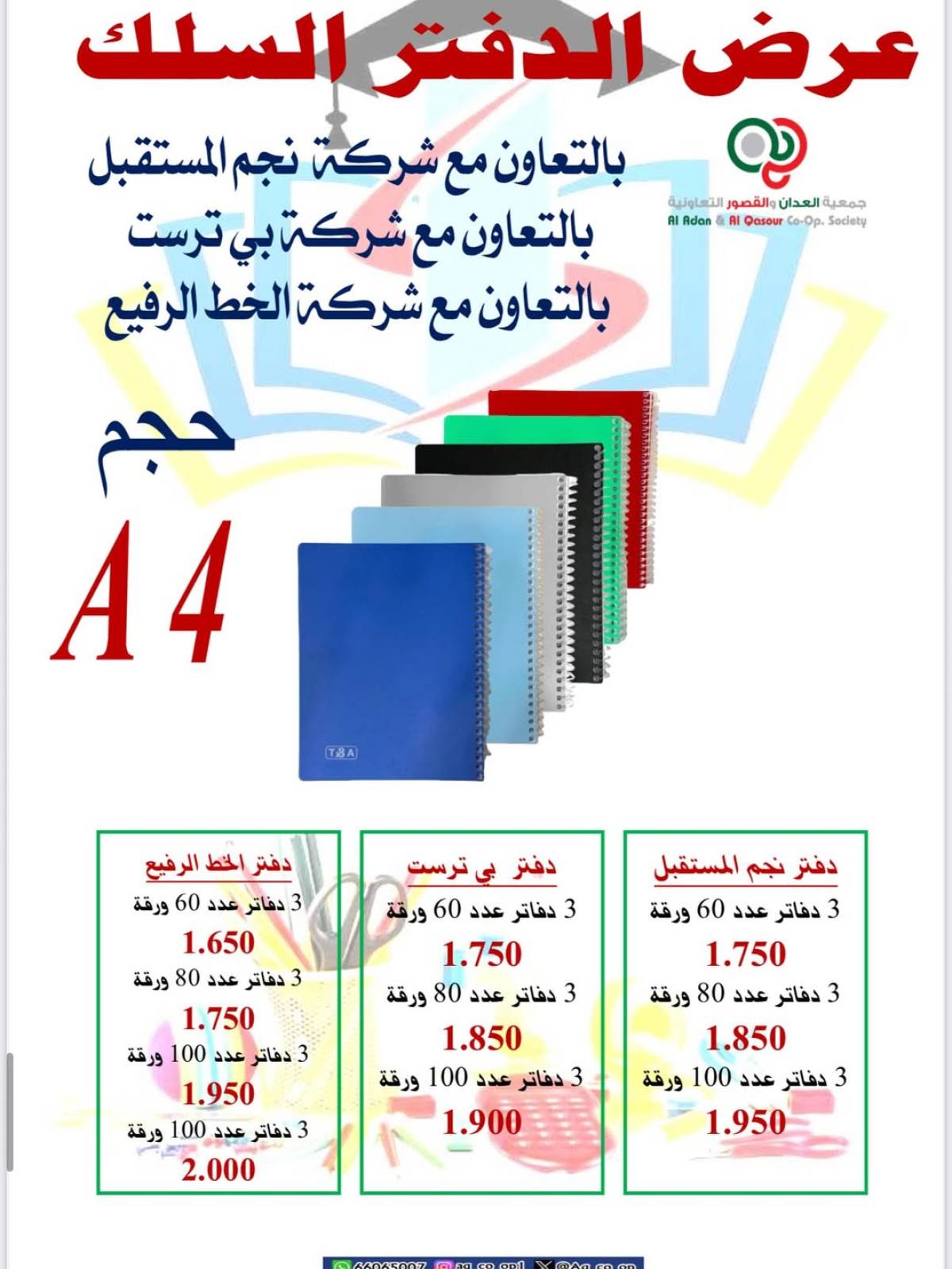 عروض جمعية العدان والقصور حتى 20 سبتمبر 2025 العودة إلى المدارس