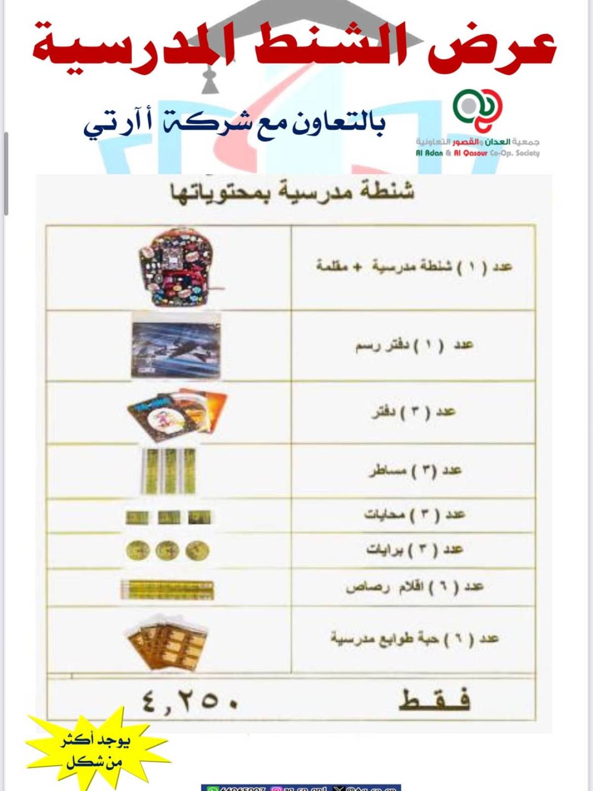 عروض جمعية العدان والقصور حتى 20 سبتمبر 2025 العودة إلى المدارس