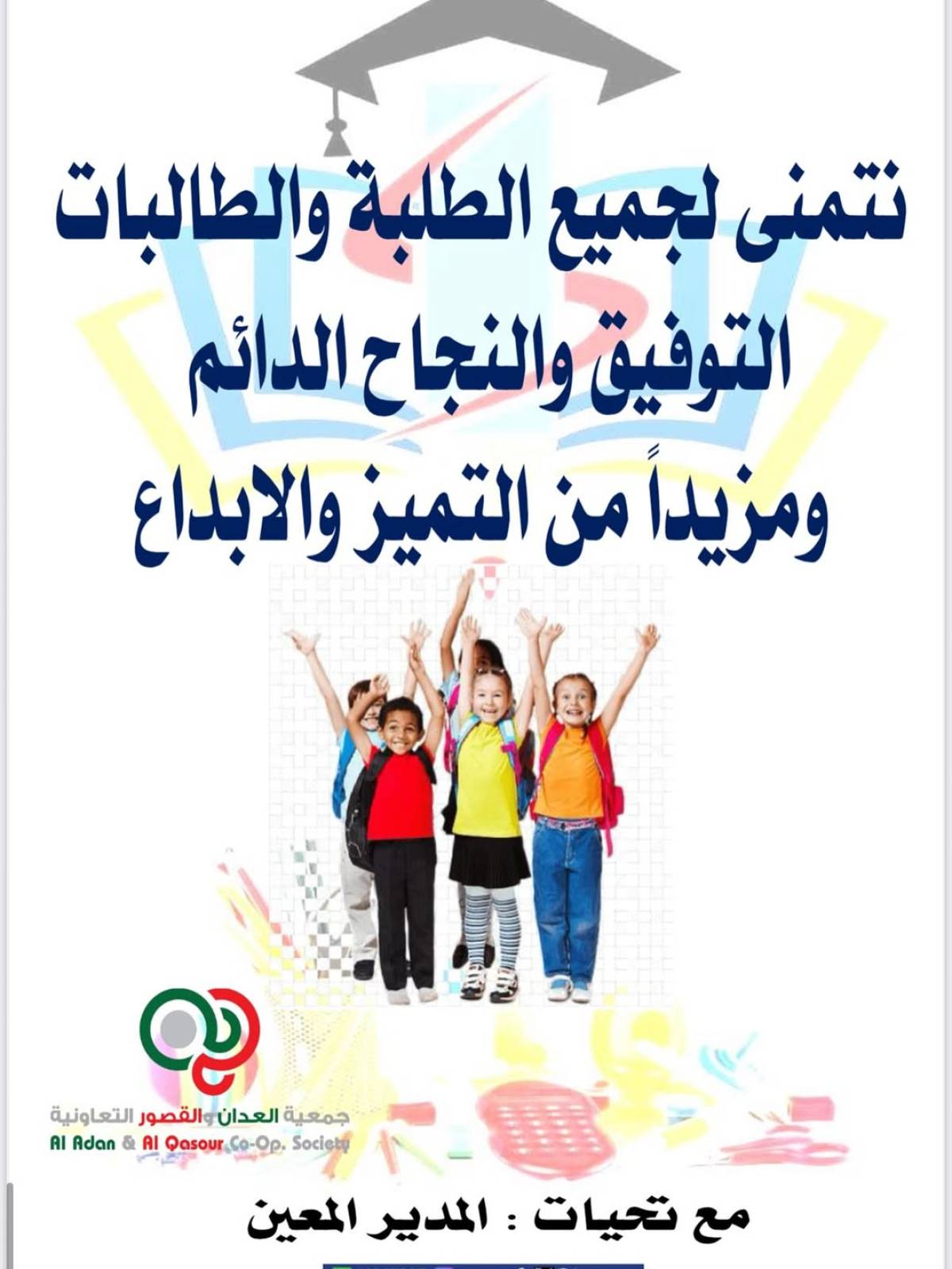 عروض جمعية العدان والقصور حتى 20 سبتمبر 2025 العودة إلى المدارس