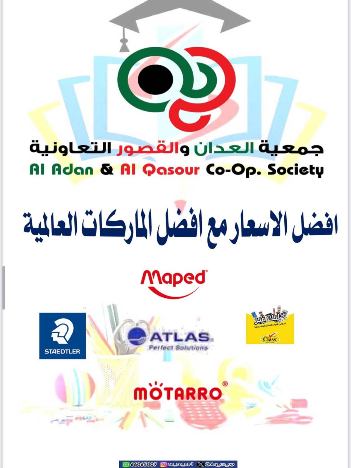 عروض جمعية العدان والقصور حتى 20 سبتمبر 2025 العودة إلى المدارس