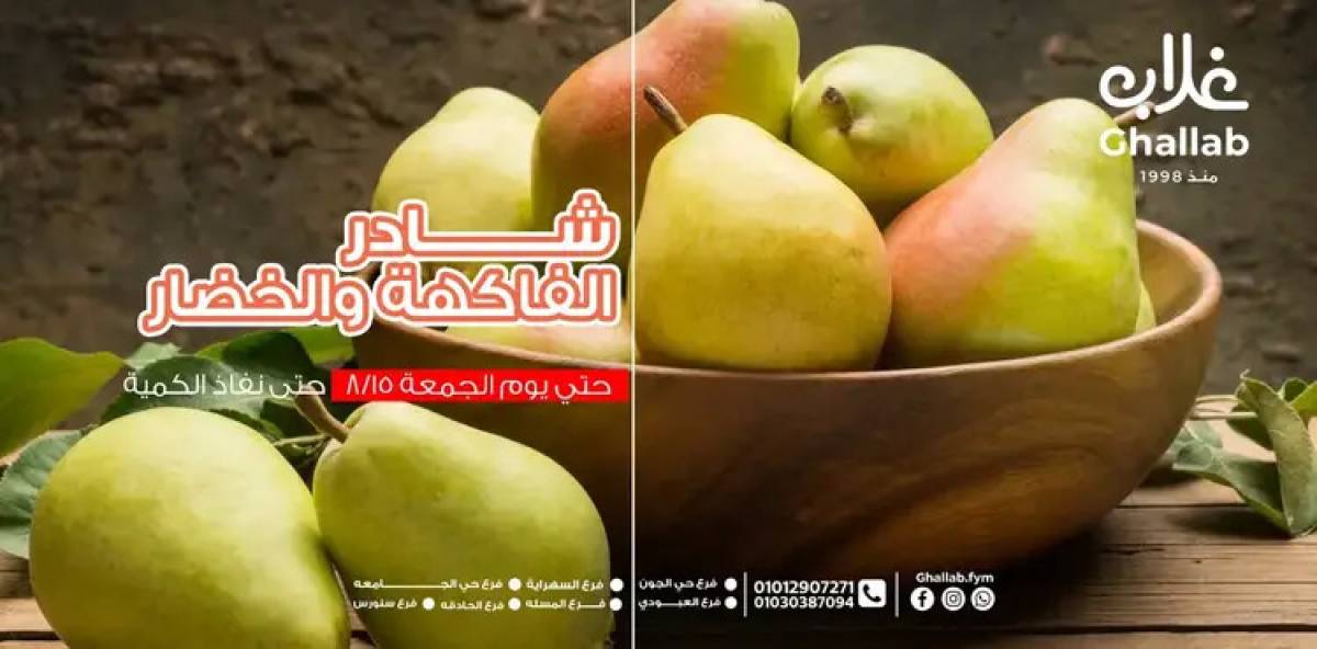 عروض أسواق غلاب الفيوم حتى 15 أغسطس 2025 عروض الفريش