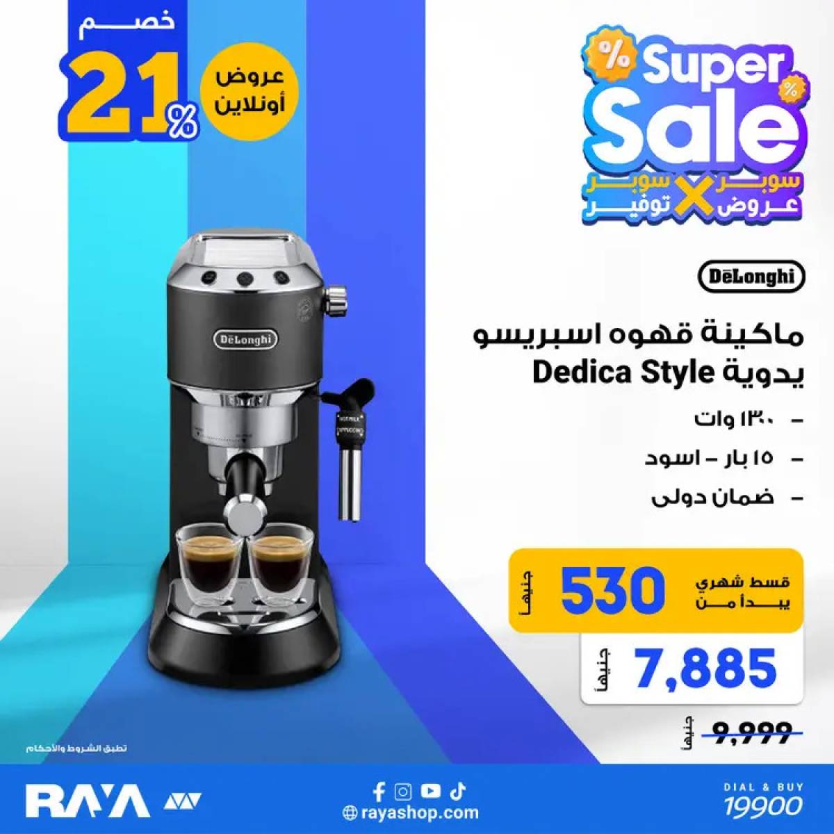 عروض راية شوب من 12 أغسطس 2025 عروض التوفير الأجهزة المنزلية