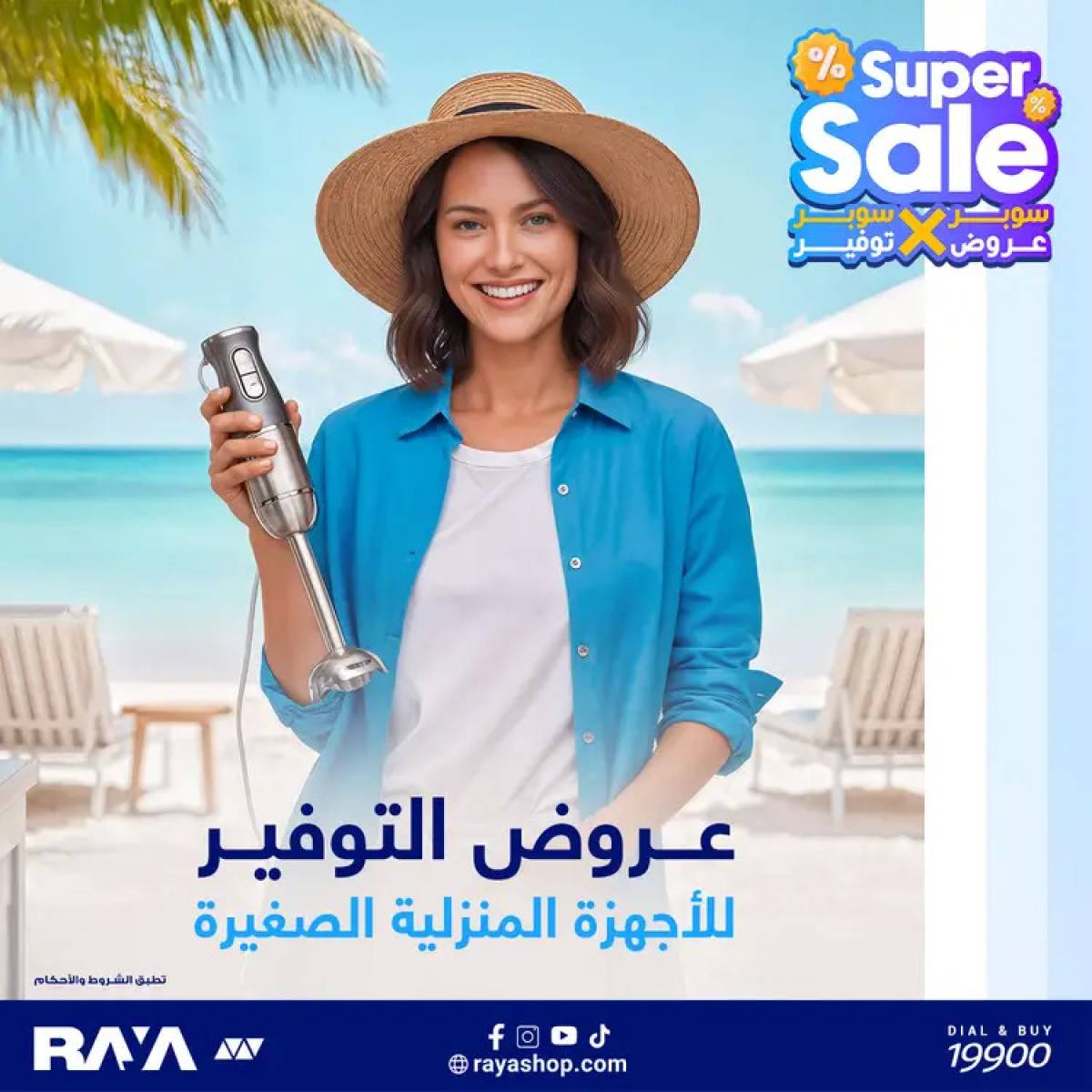 عروض راية شوب من 12 أغسطس 2025 عروض التوفير الأجهزة المنزلية