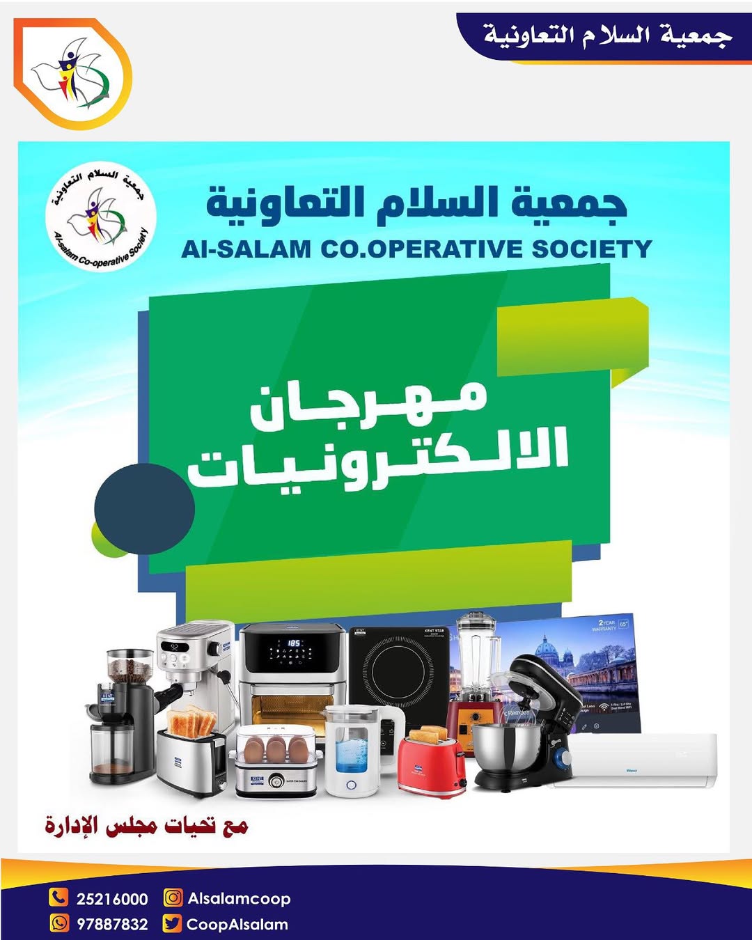 عروض جمعية السلام التعاونية من 11 أغسطس 2025 مهرجان الإلكترونيات