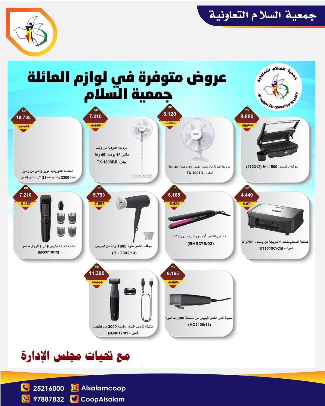 عروض جمعية السلام التعاونية من 11 أغسطس 2025 مهرجان الإلكترونيات