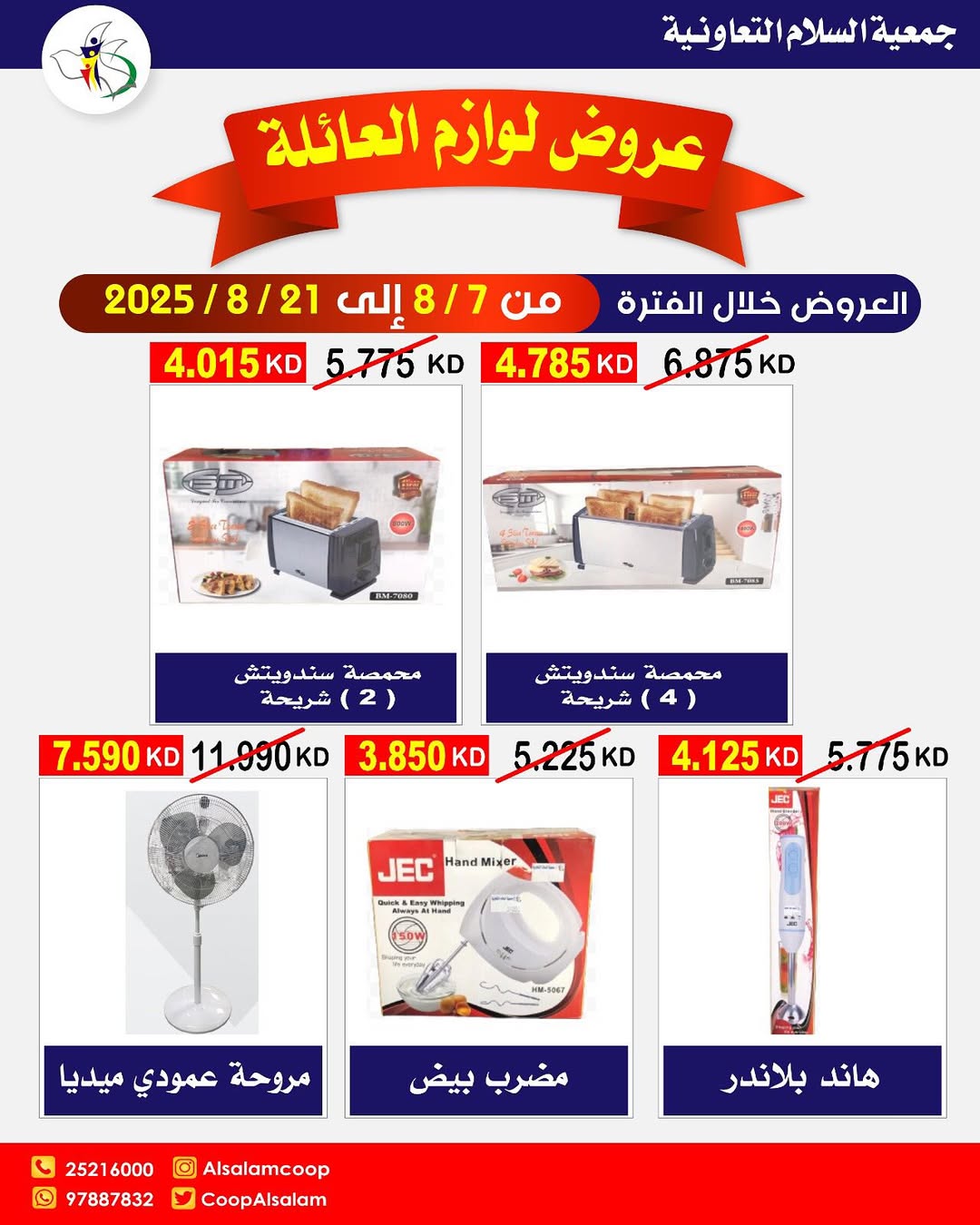 عروض جمعية السلام التعاونية من 7 حتى 21 أغسطس 2025 لوازم العائلة