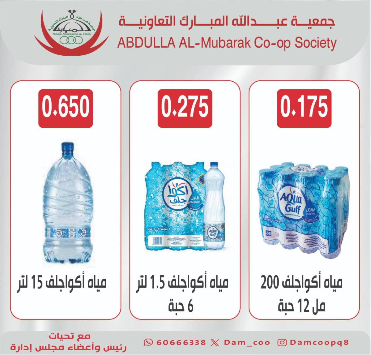 عروض جمعية عبد الله المبارك من 12 حتى 31 أغسطس 2025 عرض المياه