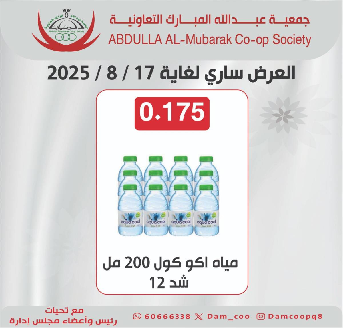 عروض جمعية عبد الله المبارك من 12 حتى 31 أغسطس 2025 عرض المياه