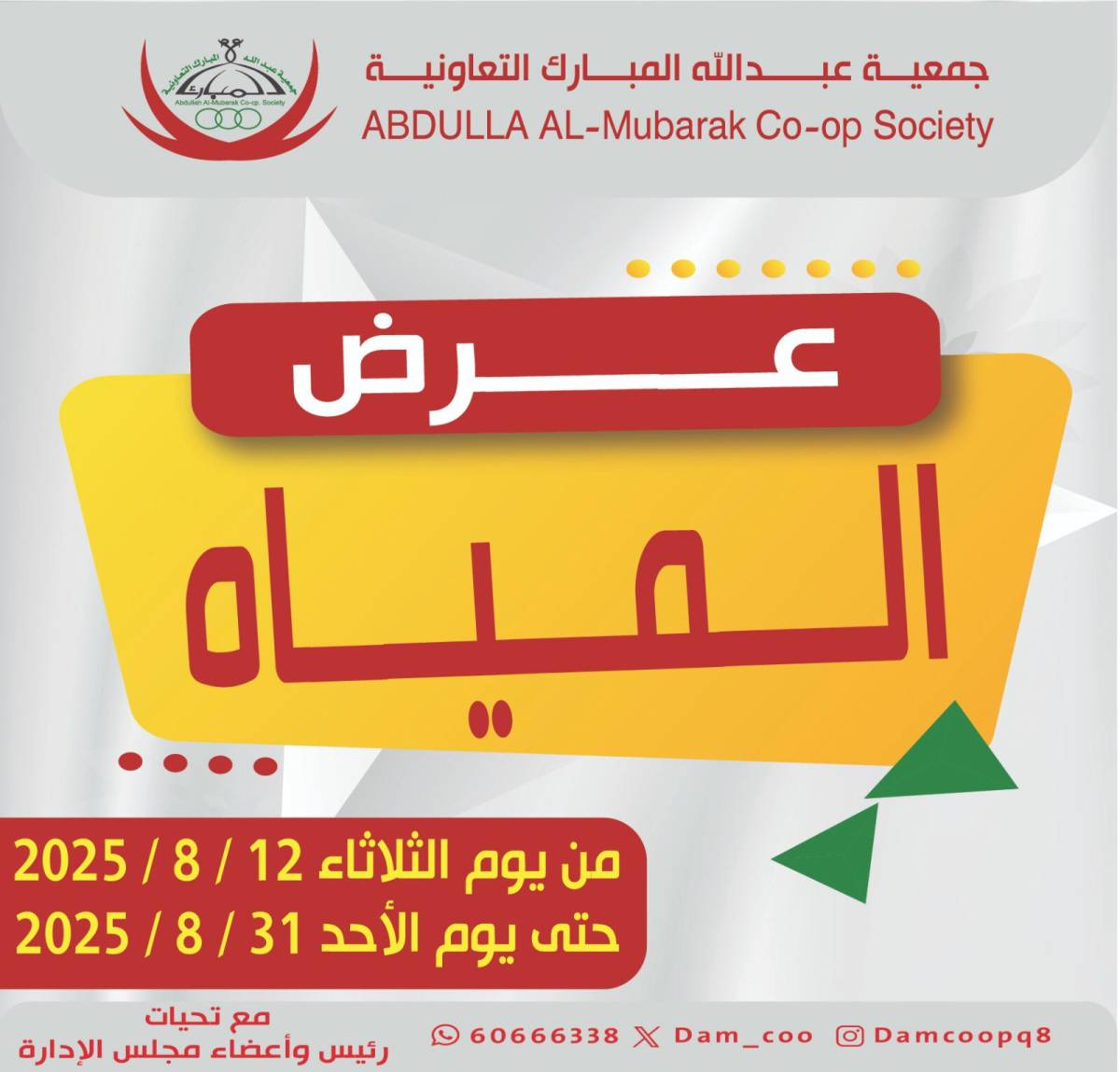 عروض جمعية عبد الله المبارك من 12 حتى 31 أغسطس 2025 عرض المياه