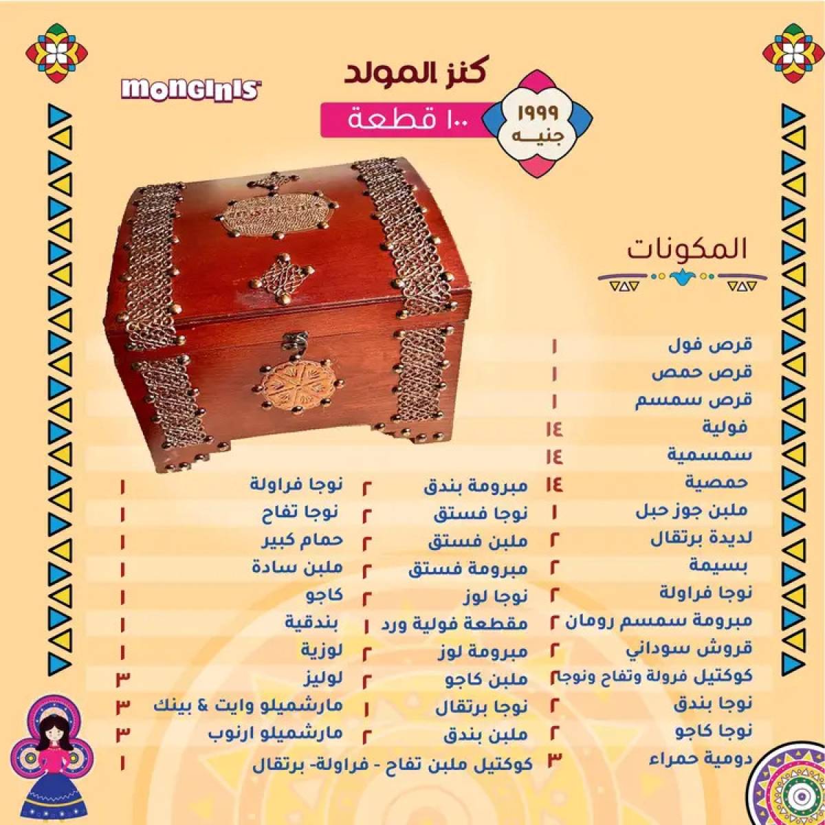 أسعار حلاوة المولد لدى حلوانى مونجينى من 12 أغسطس 2025