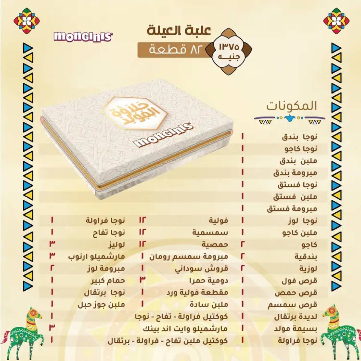 أسعار حلاوة المولد لدى حلوانى مونجينى من 12 أغسطس 2025