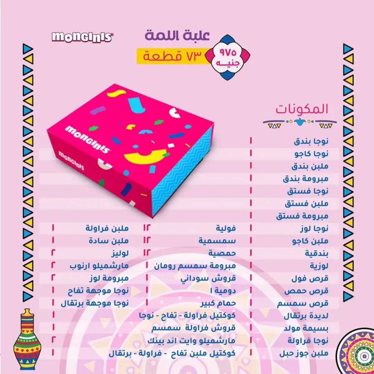 أسعار حلاوة المولد لدى حلوانى مونجينى من 12 أغسطس 2025