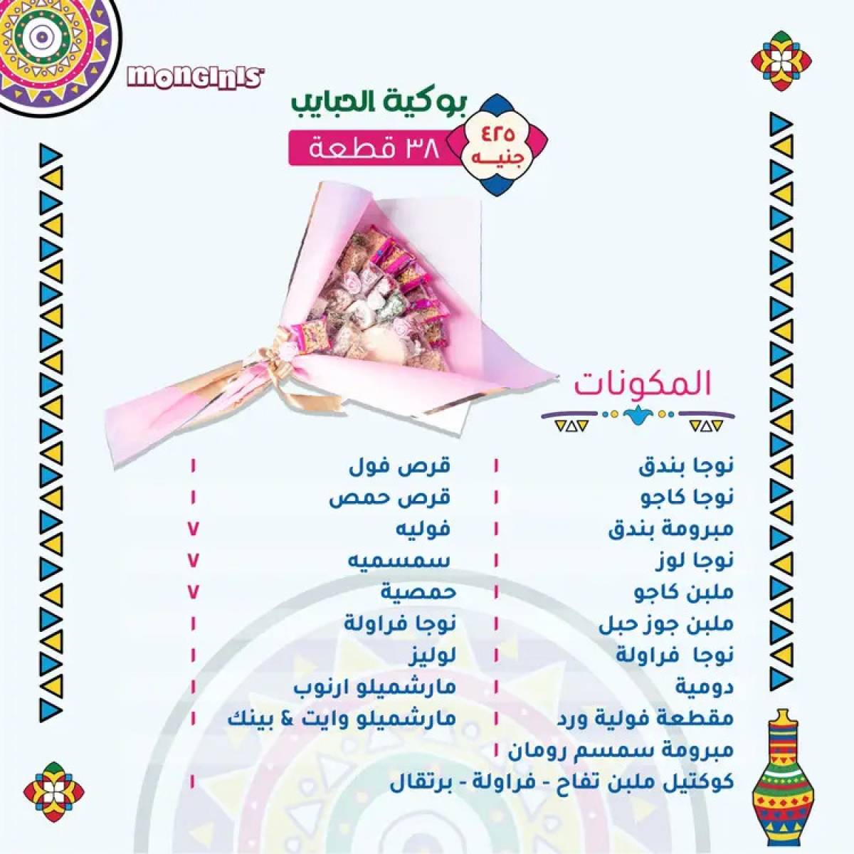أسعار حلاوة المولد لدى حلوانى مونجينى من 12 أغسطس 2025