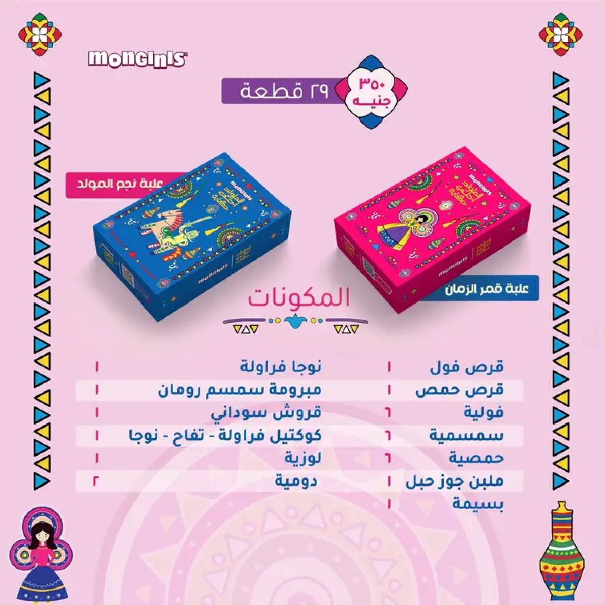 أسعار حلاوة المولد لدى حلوانى مونجينى من 12 أغسطس 2025