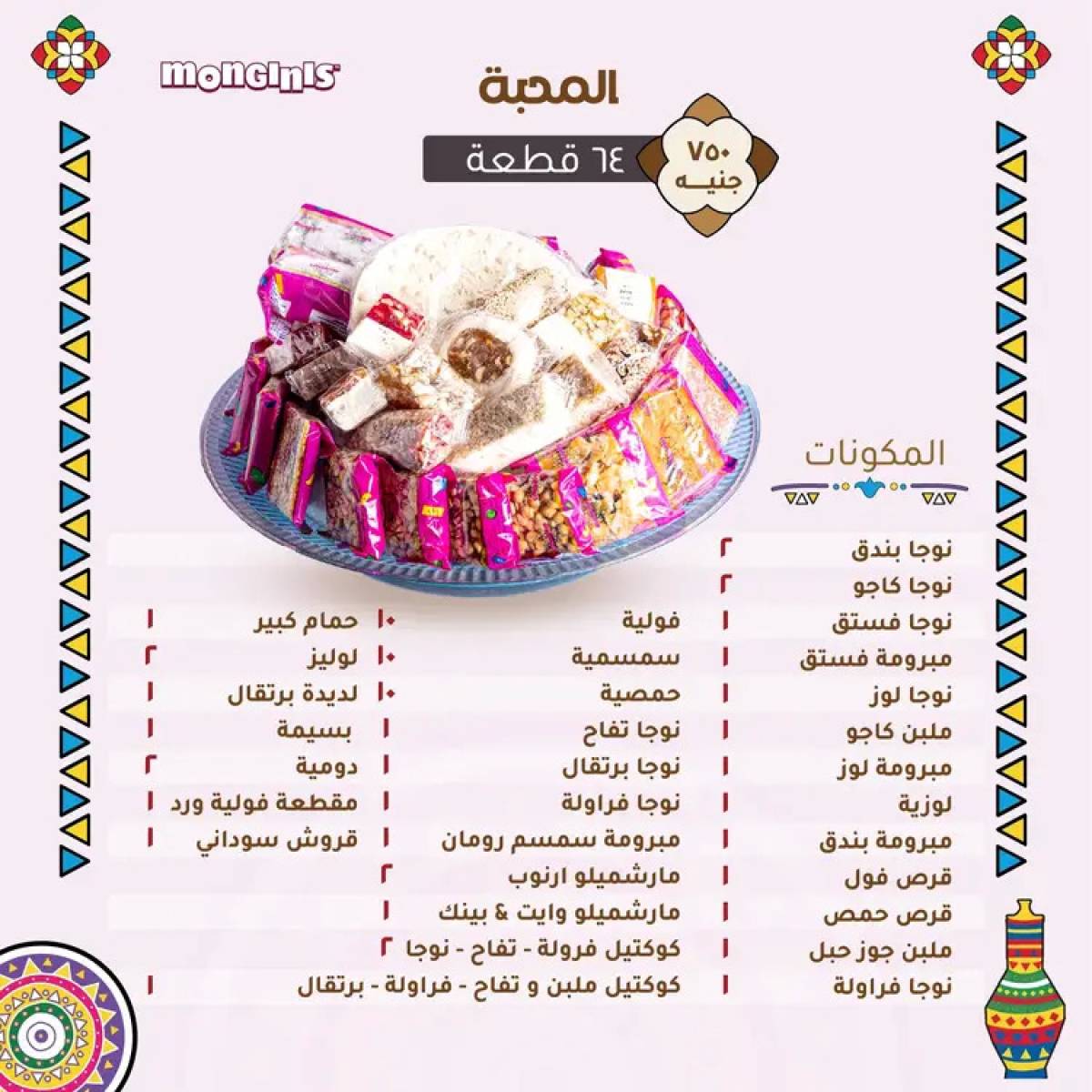 أسعار حلاوة المولد لدى حلوانى مونجينى من 12 أغسطس 2025