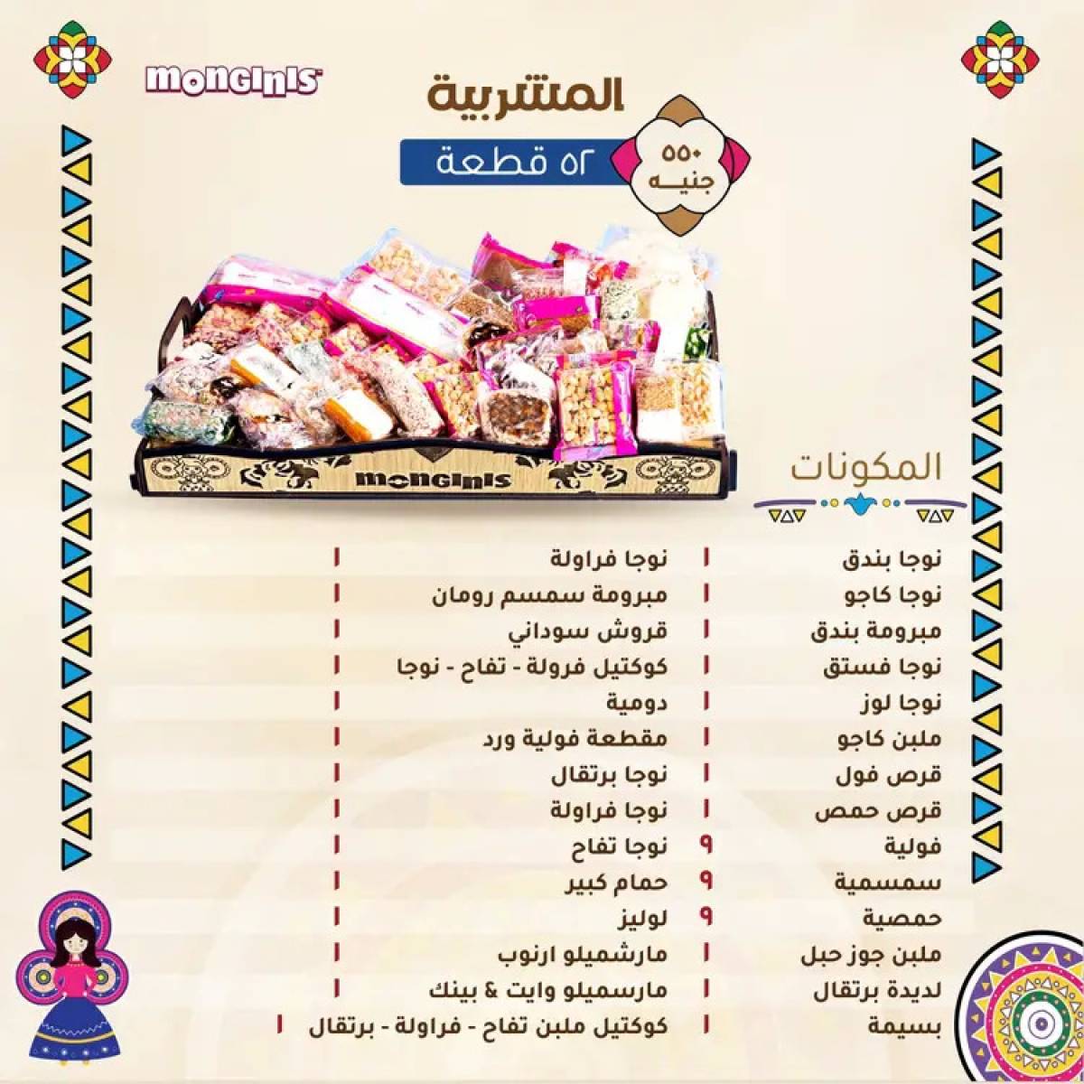 أسعار حلاوة المولد لدى حلوانى مونجينى من 12 أغسطس 2025