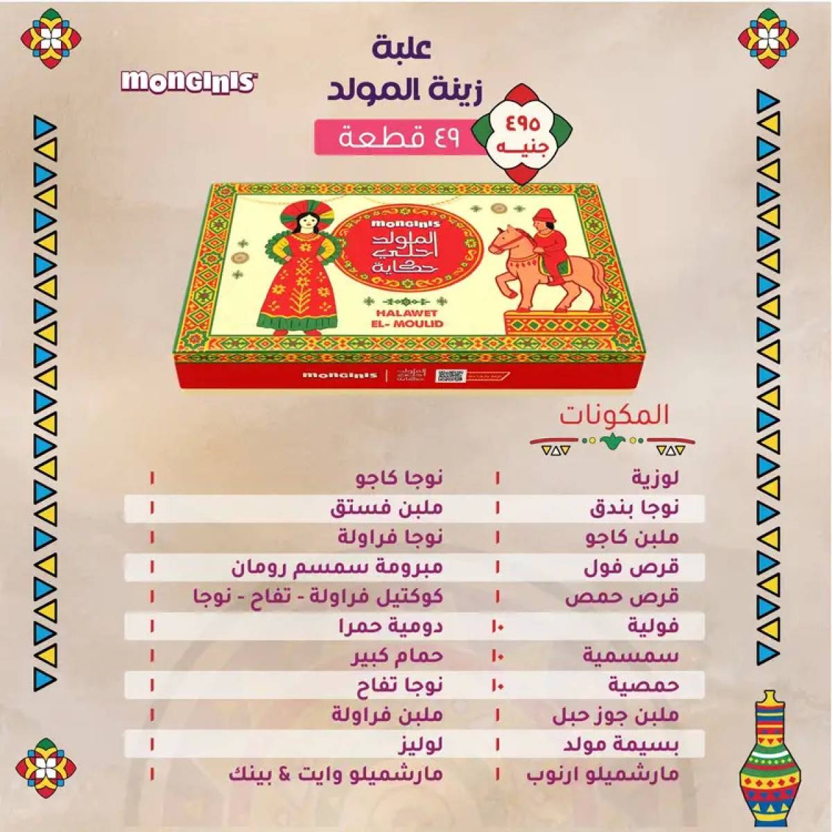 أسعار حلاوة المولد لدى حلوانى مونجينى من 12 أغسطس 2025
