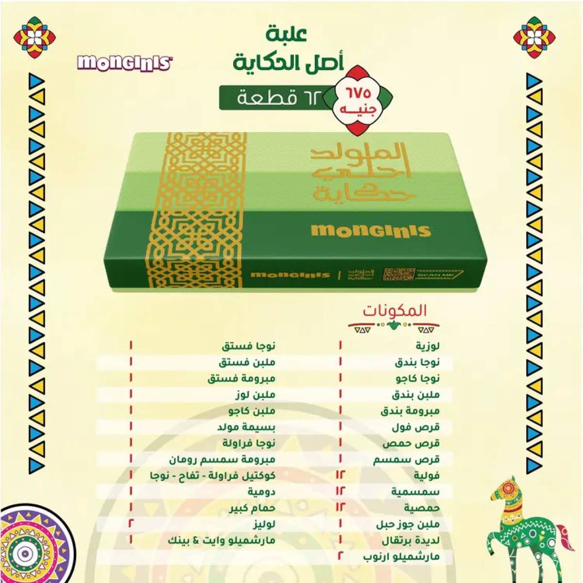 أسعار حلاوة المولد لدى حلوانى مونجينى من 12 أغسطس 2025