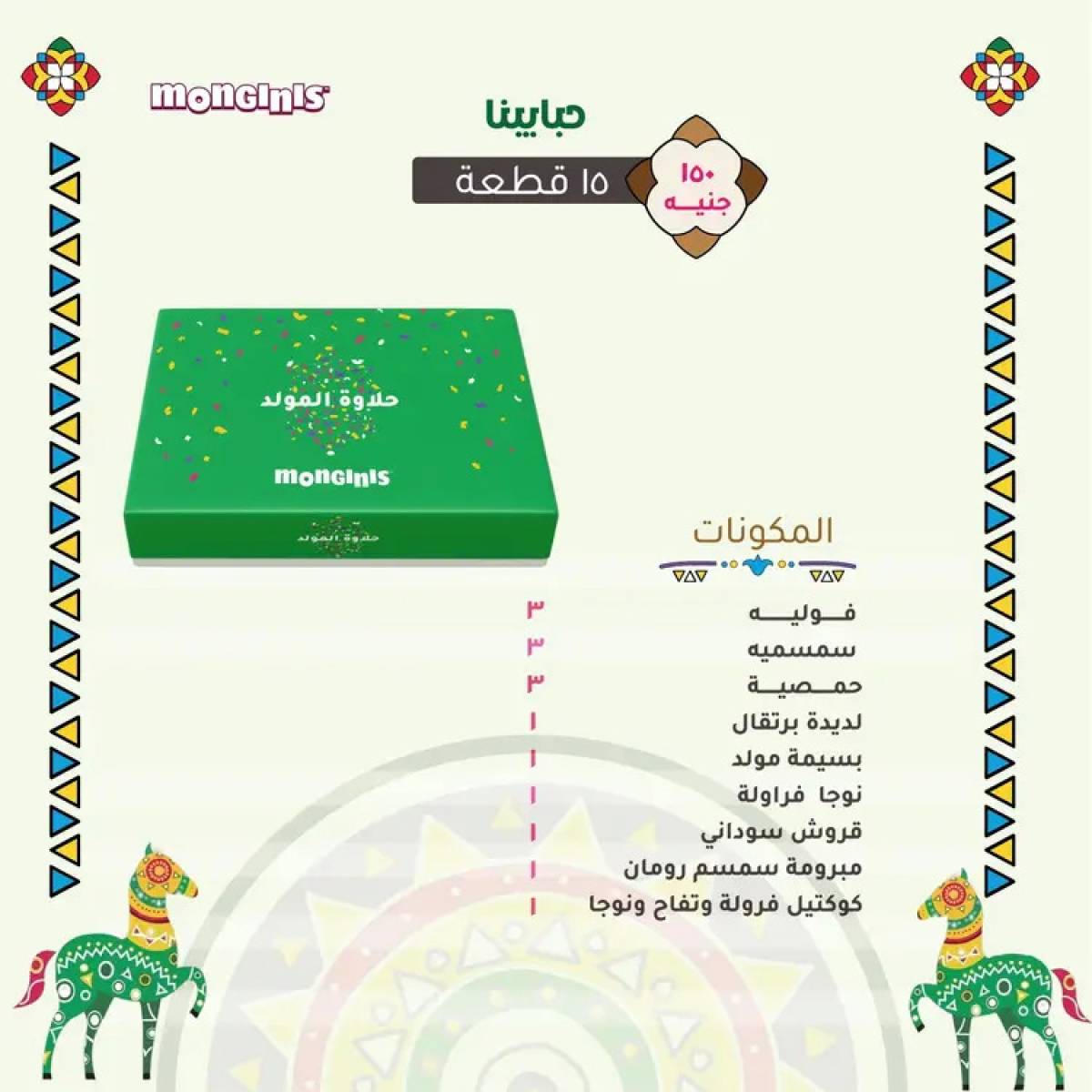 أسعار حلاوة المولد لدى حلوانى مونجينى من 12 أغسطس 2025
