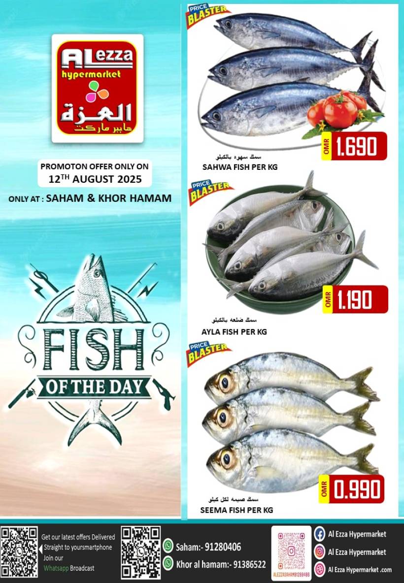 عروض العزة هايبر ماركت الثلاثاء 12 أغسطس 2025 سمك اليوم