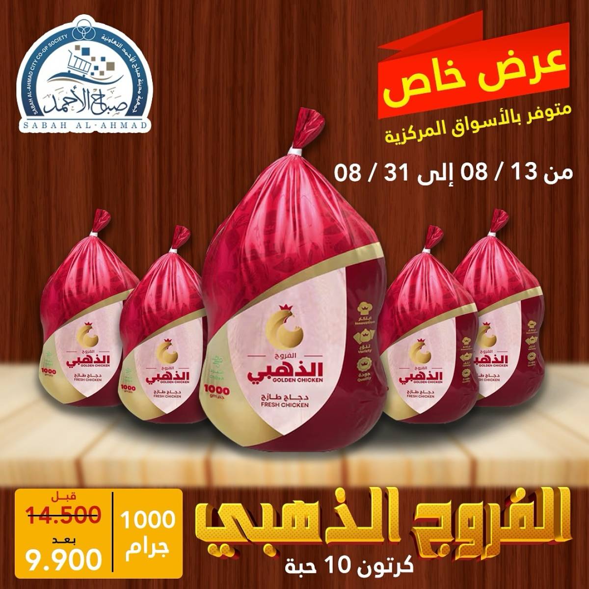 عروض جمعية صباح الأحمد من 13 حتى 31 أغسطس 2025 عرض خاص