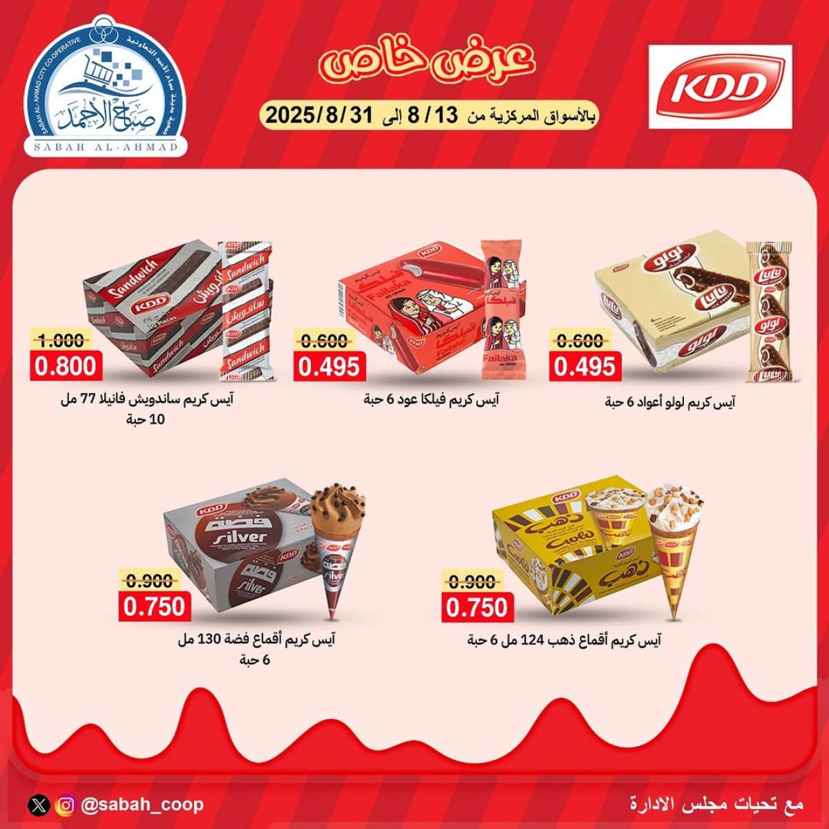 عروض جمعية صباح الأحمد من 13 حتى 31 أغسطس 2025 عرض خاص