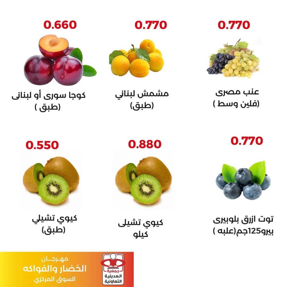 عروض جمعية العديلية اليوم الثلاثاء 12 أغسطس 2025 خضار وفاكهة