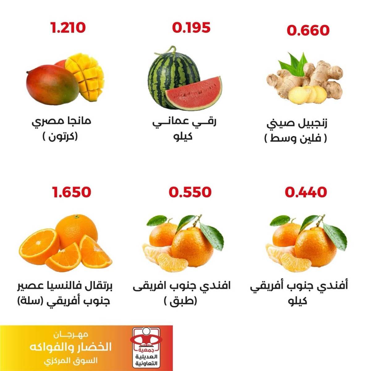 عروض جمعية العديلية اليوم الثلاثاء 12 أغسطس 2025 خضار وفاكهة
