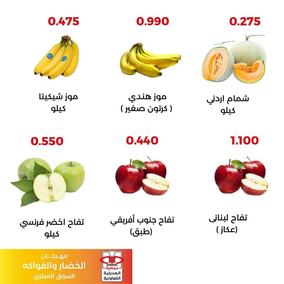 عروض جمعية العديلية اليوم الثلاثاء 12 أغسطس 2025 خضار وفاكهة