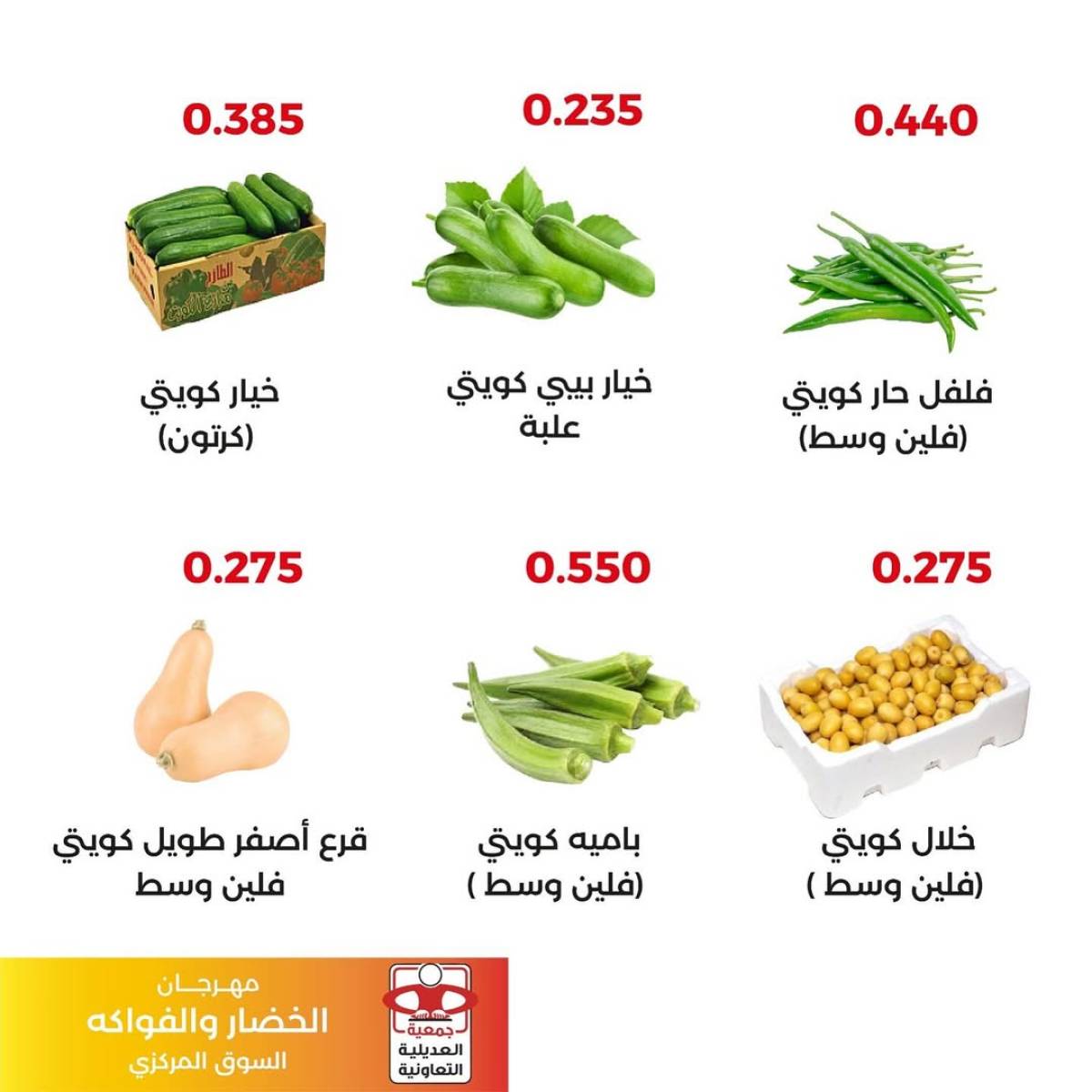 عروض جمعية العديلية اليوم الثلاثاء 12 أغسطس 2025 خضار وفاكهة