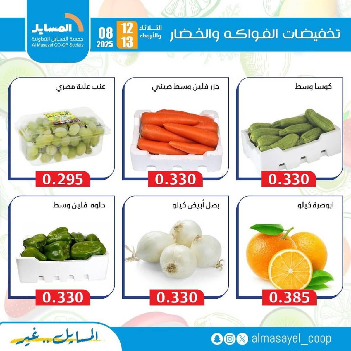 عروض جمعية المسايل التعاونية من 12 حتى 13 أغسطس 2025 خضار وفاكهة