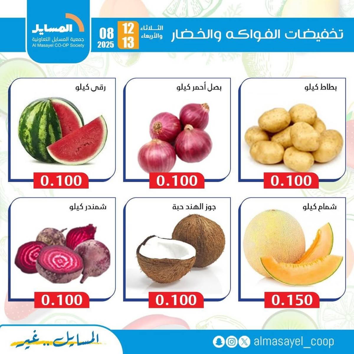 عروض جمعية المسايل التعاونية من 12 حتى 13 أغسطس 2025 خضار وفاكهة