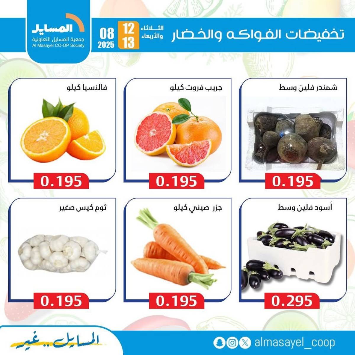عروض جمعية المسايل التعاونية من 12 حتى 13 أغسطس 2025 خضار وفاكهة