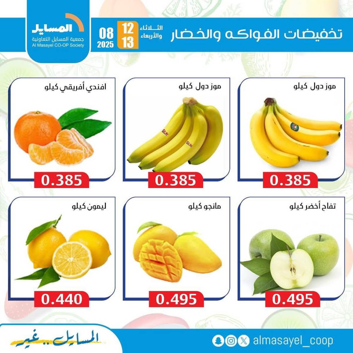عروض جمعية المسايل التعاونية من 12 حتى 13 أغسطس 2025 خضار وفاكهة