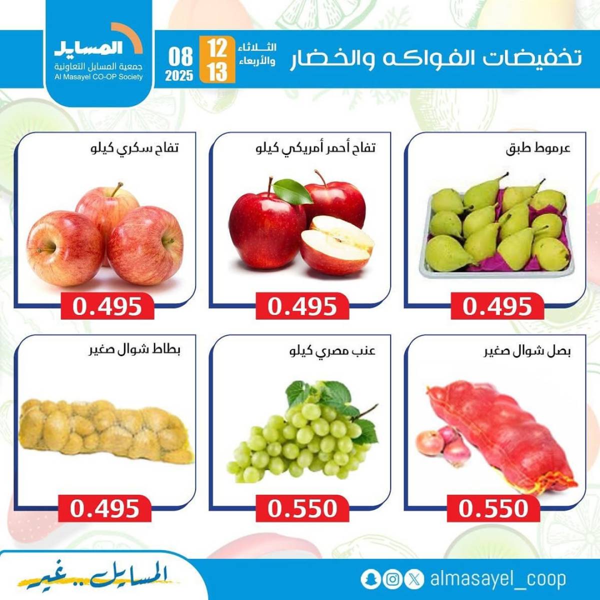 عروض جمعية المسايل التعاونية من 12 حتى 13 أغسطس 2025 خضار وفاكهة