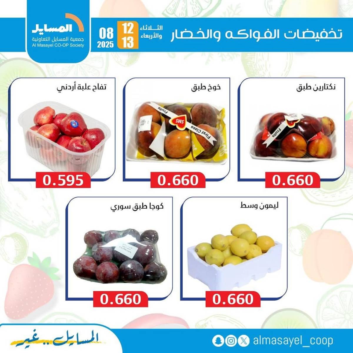 عروض جمعية المسايل التعاونية من 12 حتى 13 أغسطس 2025 خضار وفاكهة