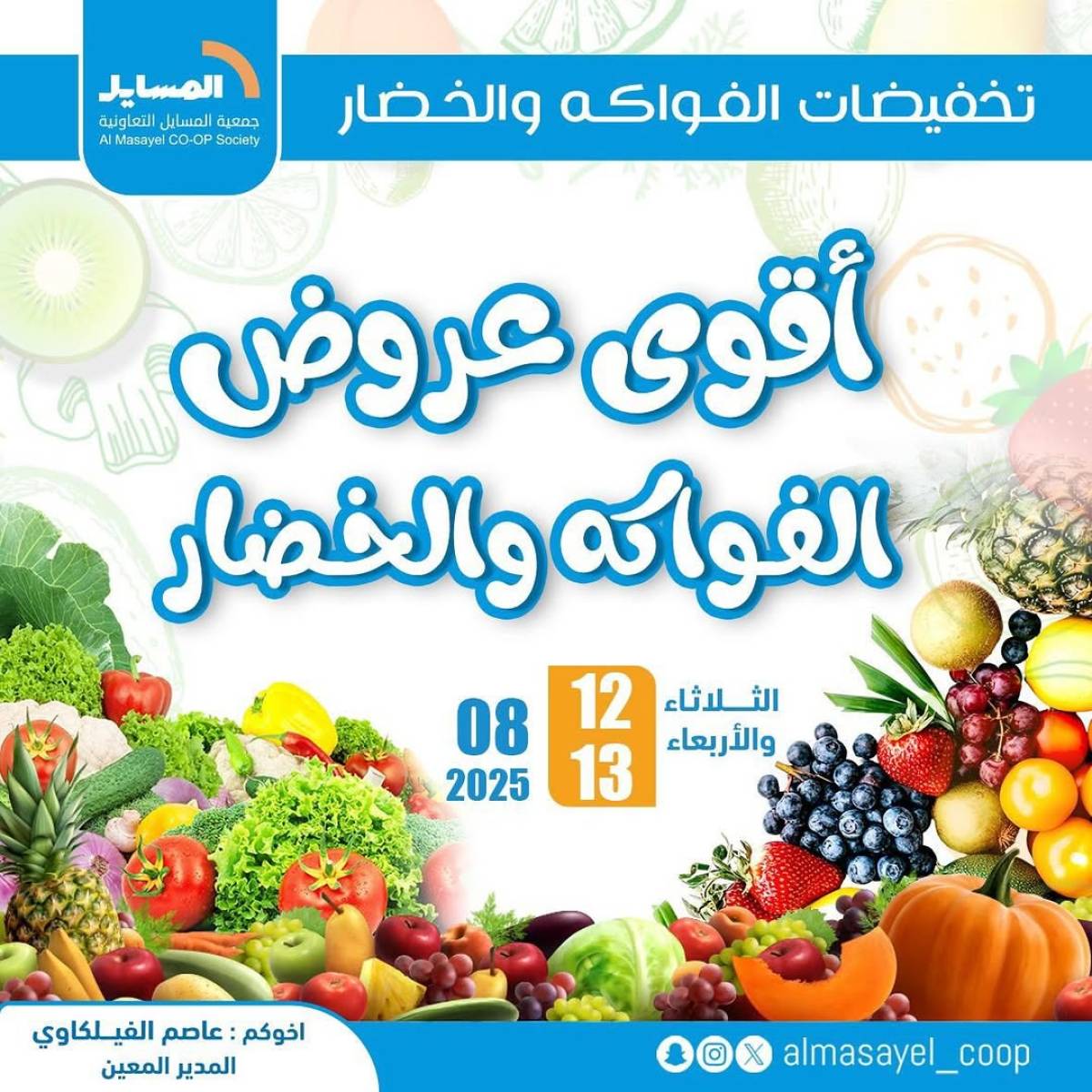 عروض جمعية المسايل التعاونية من 12 حتى 13 أغسطس 2025 خضار وفاكهة
