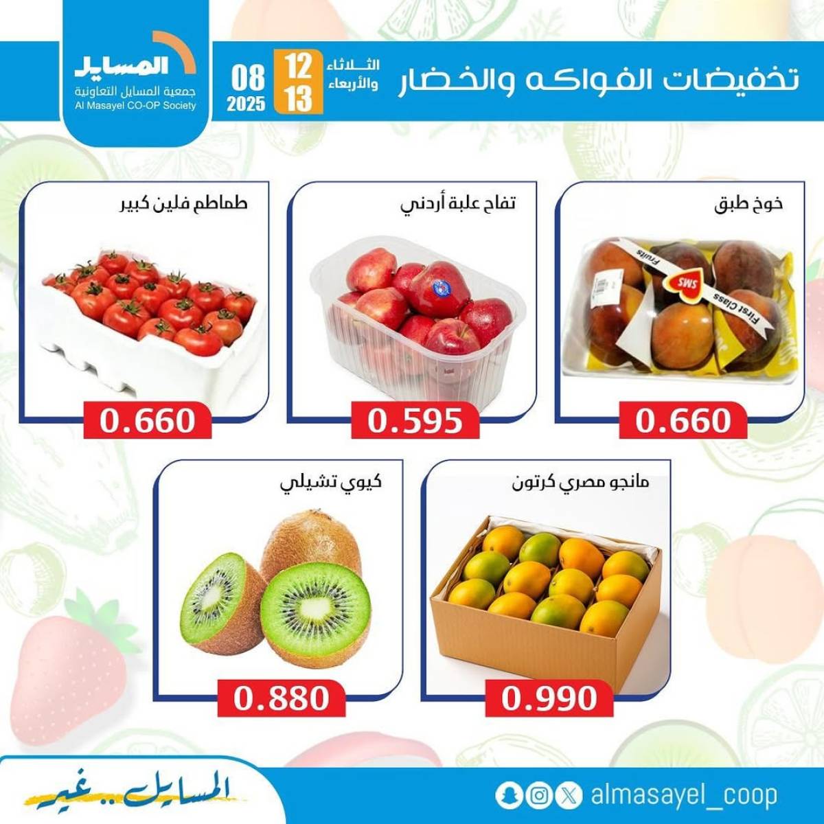 عروض جمعية المسايل التعاونية من 12 حتى 13 أغسطس 2025 خضار وفاكهة