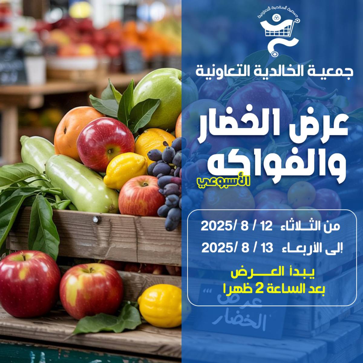 عروض جمعية الخالدية من 12 حتى 13 أغسطس 2025 الخضار والفاكهة