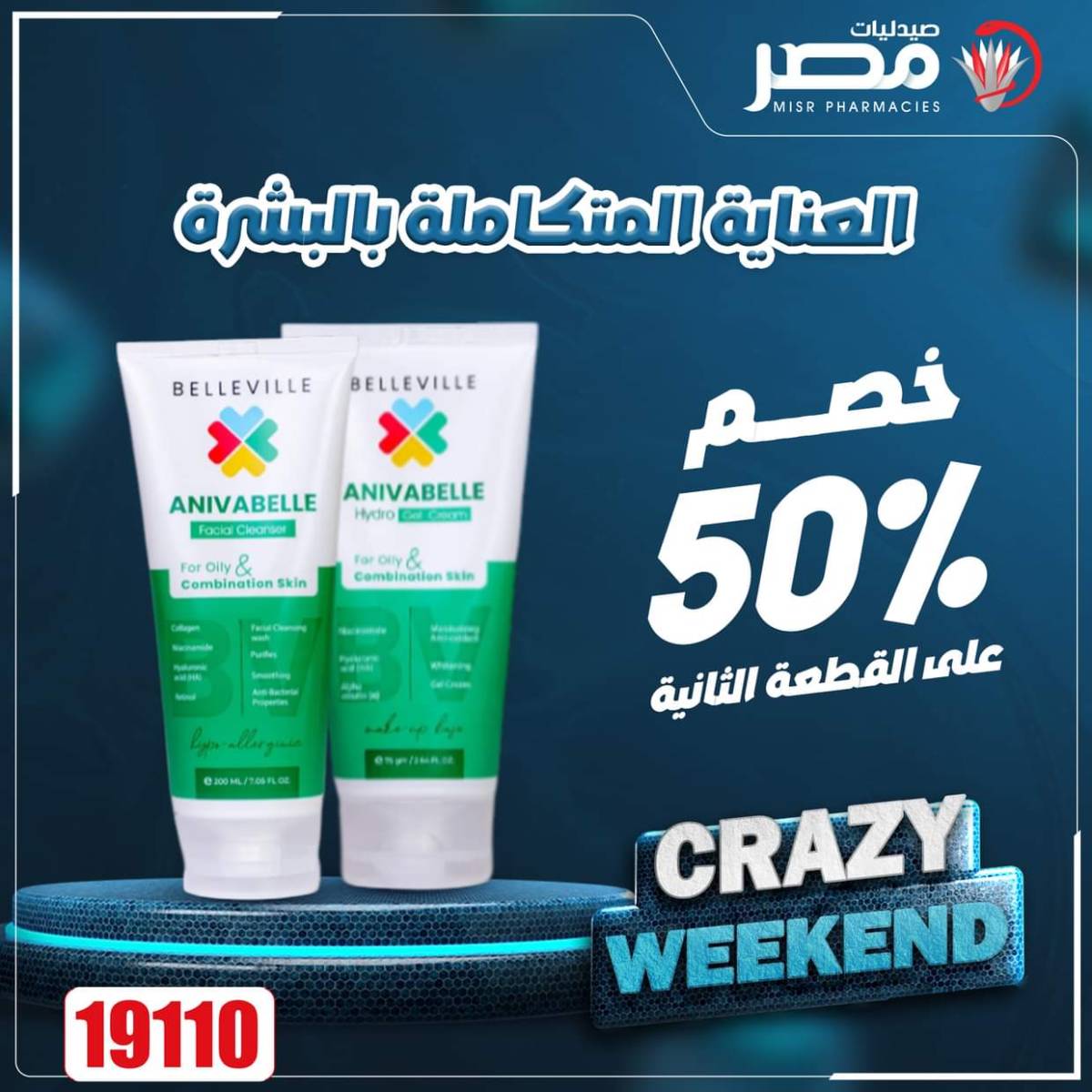 عروض صيدليات مصر من 14 حتى 16 أغسطس 2025 عروض نهاية الإسبوع